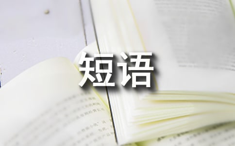 現實生活的心情短語