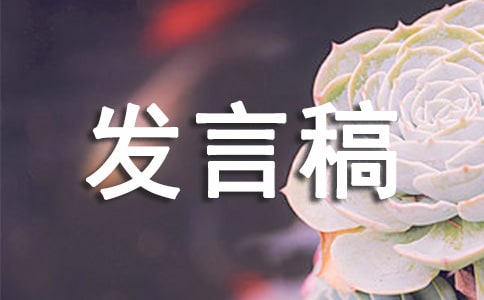 勞動讓生活更美麗發言稿