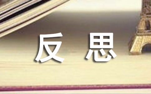 怎樣做好安全工作個(gè)人反思