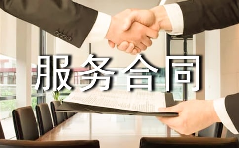 中外勞動技術服務合同