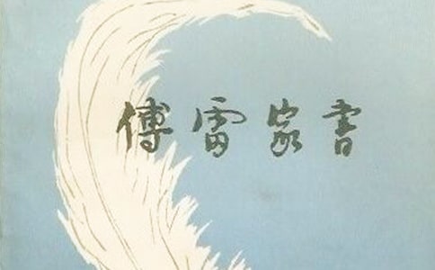 傅雷家書心得