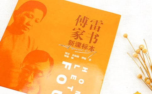 傅雷家書閱讀心得10篇