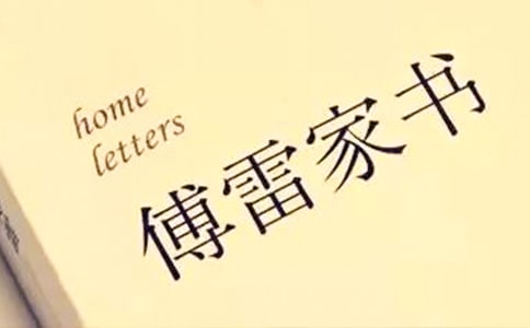 《傅雷家書(shū)》閱讀題及答案
