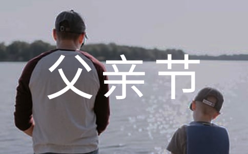 2017年的父親節是哪天