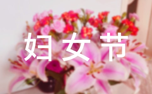 三八婦女節(jié)慰問信精品[9篇]