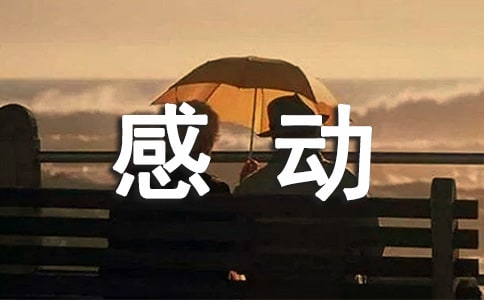 男生最容易被什么感動