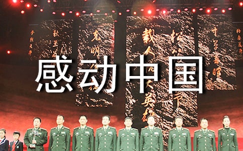 觀看感動中國頒獎盛典心得體會