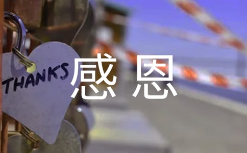國旗下講話:懷著感恩的心生活