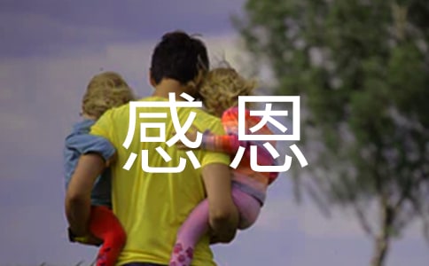 讓孩子學會感恩的方法