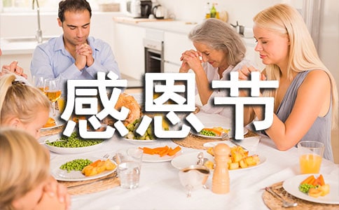 感恩節(jié)的傳統(tǒng)食物介紹