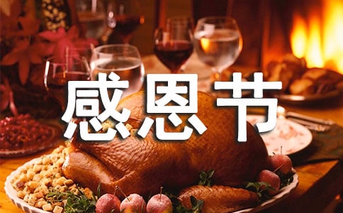 感恩節要吃什么食物