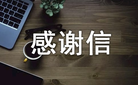 找工作感謝信