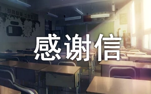 精選資助感謝信模板匯總5篇