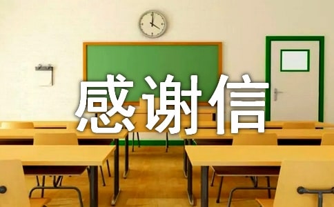 感謝捐款的感謝信