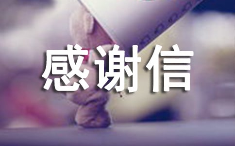 老板感謝信