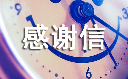 受資助者感謝信資助者的感謝信