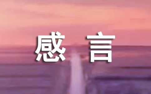 新生入學感言