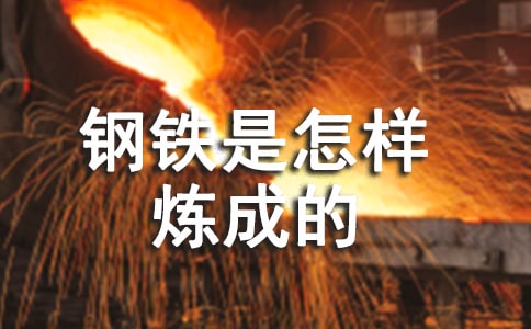 鋼鐵是怎樣煉成的閱讀心得