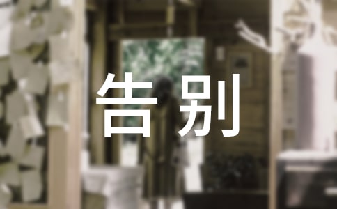 關于告別白色垃圾的建議書
