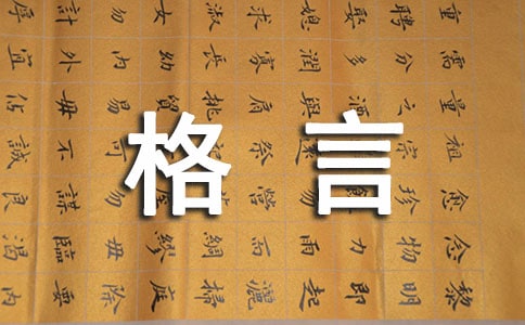 經典人生格言座右銘