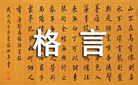 精選人生格言座右銘匯編100句