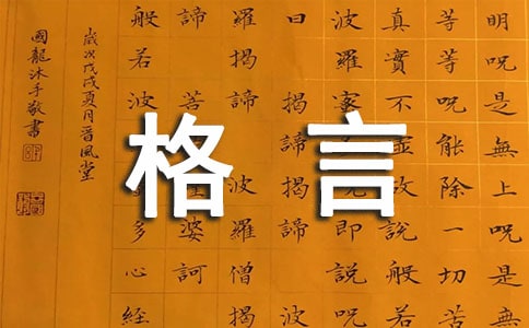 感悟生活哲理的格言