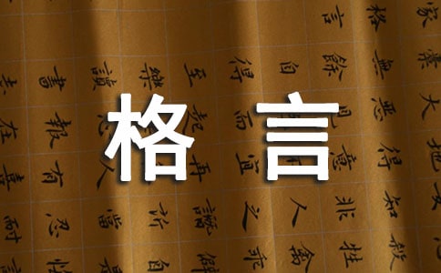 2023年經(jīng)典人生格言座右銘錦集99條