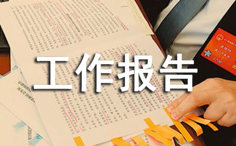 工會工作報告優秀