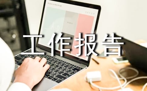倉庫的工作報告