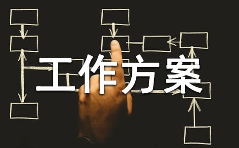 村級幫扶工作方案