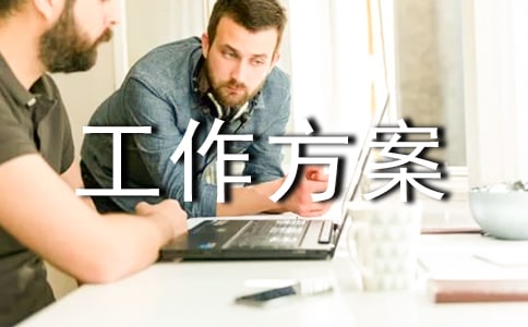 精選工作方案范文集錦十篇