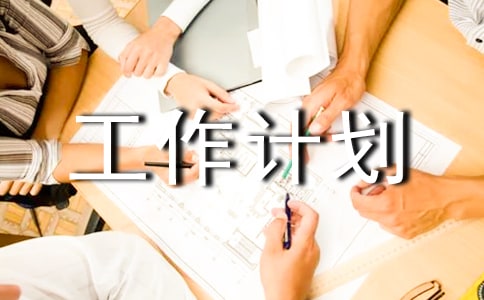 小班安全的工作計劃