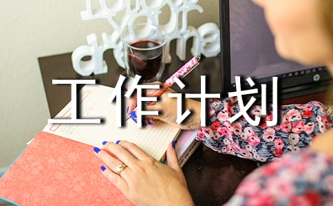 醫(yī)療廢物管理工作計劃