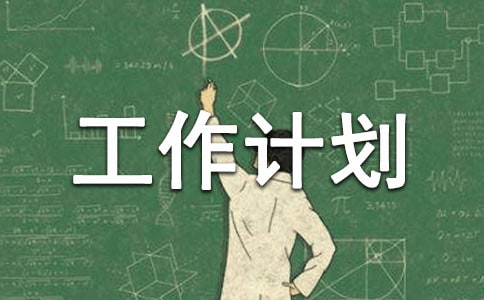 中班特色工作計劃