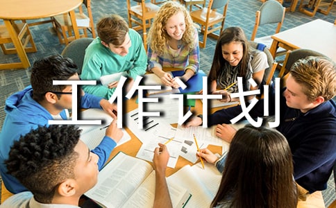 小班安全工作計劃【推薦】