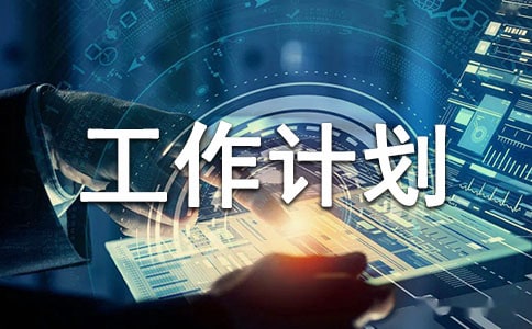 小班十一月份工作計劃(6篇)