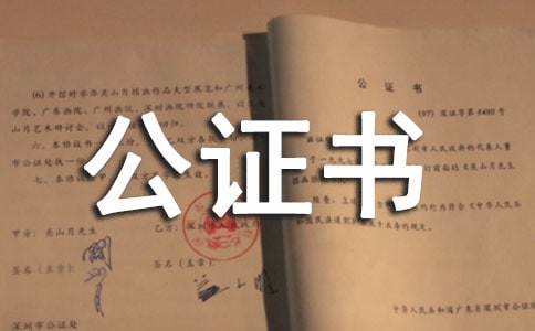 房屋繼承協議公證書