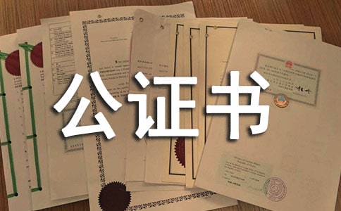 專業職務公證書