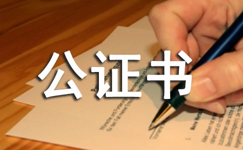 授權(quán)委托公證書匯總（9篇）