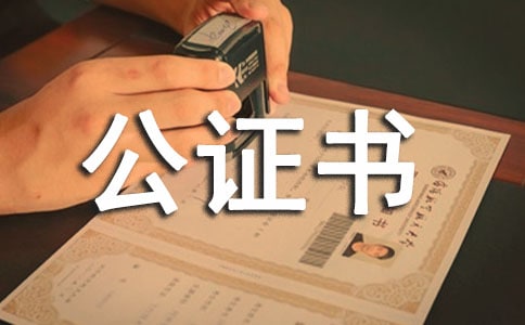 (經典)繼承權公證書