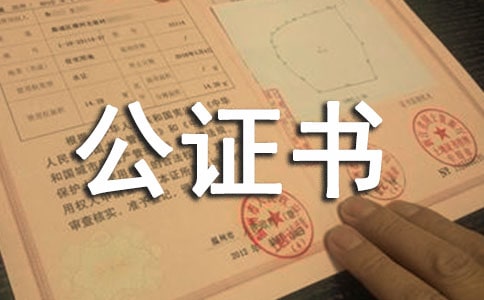 房屋遺囑繼承公證書