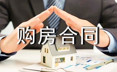 購房合同書格式怎么寫（通用9篇）