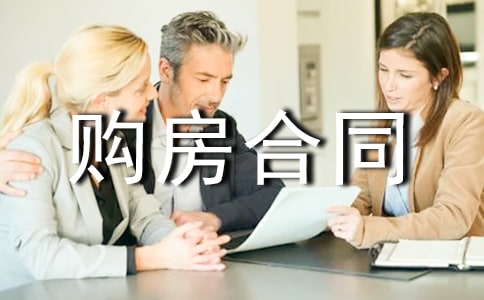 經(jīng)適房購(gòu)房合同