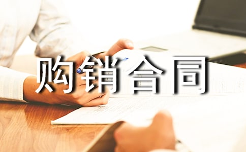 【精選】購銷合同