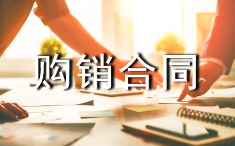 購銷合同精選[9篇]