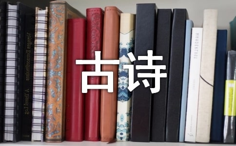 有關于兒童的古詩有哪些