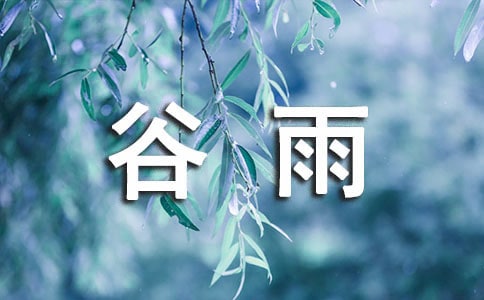 谷雨時節的氣候特點