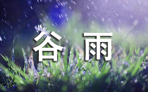 谷雨節氣的氣候特點是怎樣的