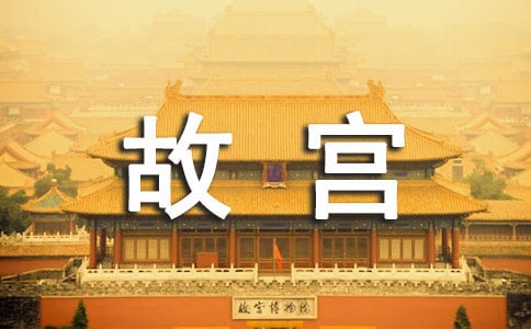 北京故宮里有哪些景點(diǎn)