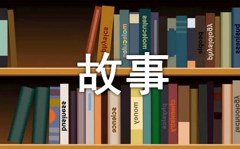 管理的小故事（精選16個）